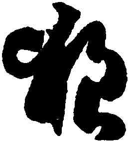 狼,孫過庭,書法字典